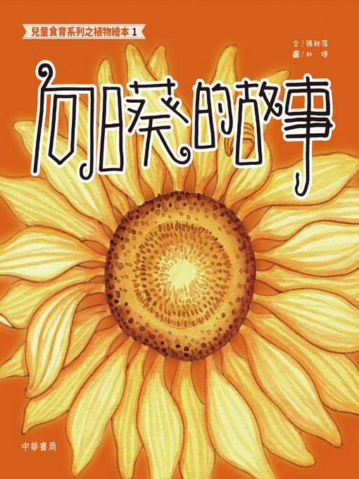 Cover image for 兒童食育系列之植物繪本1